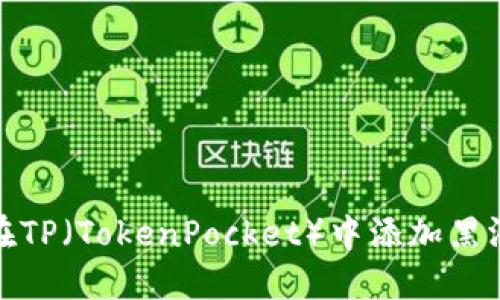 如何在TP（TokenPocket）中添加黑洞地址