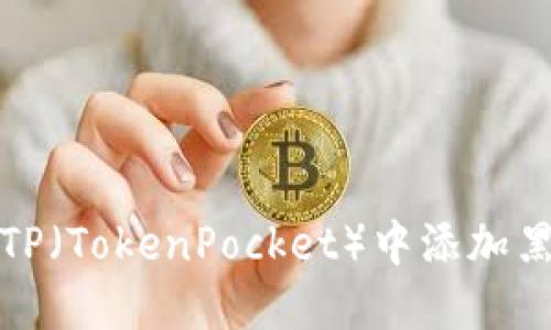 如何在TP（TokenPocket）中添加黑洞地址
