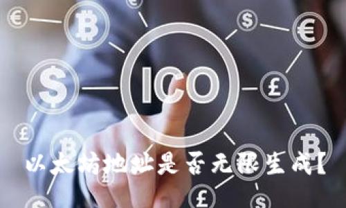 以太坊地址是否无限生成？