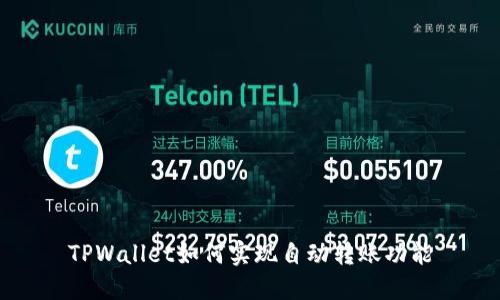 TPWallet如何实现自动转账功能