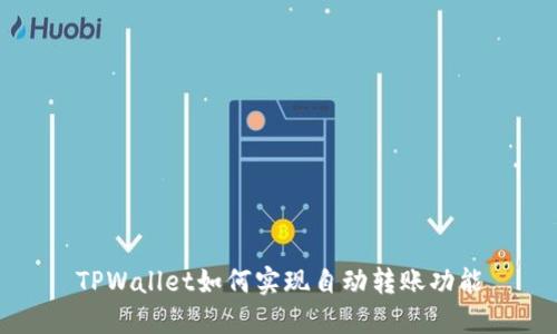 TPWallet如何实现自动转账功能