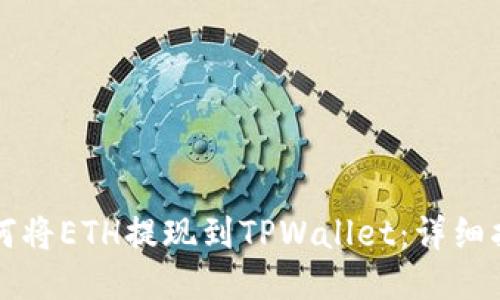 如何将ETH提现到TPWallet：详细指南