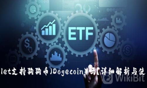 TPWallet支持狗狗币（Dogecoin）吗？详细解析与使用指南