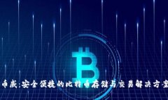 币威：安全便捷的比特币存储与交易解决方案