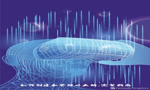 如何创建和管理以太坊：完整指南