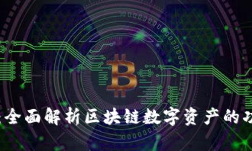 TPWallet：全面解析区块链数字资产的功能与优势