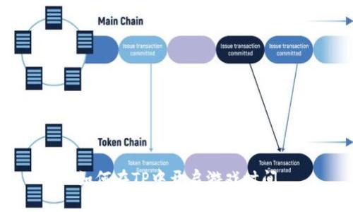 如何在TP中开启游戏时间