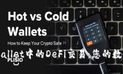 深入了解TPWallet中的DeFi交易：您的数字资产新机