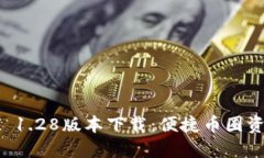 : TPWallet 1.28版本下载：便捷币圈资产管理利器