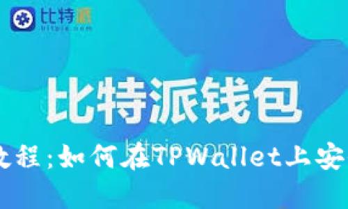 TPWallet买币教程：如何在TPWallet上安全兑换数字资产